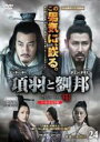 【バーゲンセール】【中古】DVD▼項羽と劉邦 第24巻 ノーカット完全版(第47話、第48話) レンタル落ち ケース無