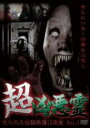 【中古】DVD▼超凶悪霊 呪われた投稿映像13連発 1 レンタル落ち ケース無