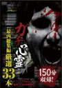 【中古】DVD▼ガチ心霊 最凶総集編 厳選33本 レンタル落ち ケース無