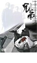【中古】DVD▼兄弟 ヒョンジェ レンタル落ち ケース無
