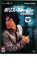 【中古】DVD▼ポリス・ストーリー 香港国際警察 デジタル・リマスター版 レンタル落ち ケース無