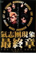 【中古】DVD▼氣志團現象最終章 THE LAST SONG in 東京ドーム 2枚組 ケース無