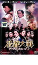 【中古】DVD▼花都大戦 ツインズ・エフェクト 2 レンタル落ち ケース無