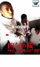 【中古】DVD▼凶気の桜 レンタル落ち ケース無