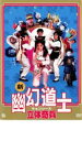 【中古】DVD▼新 幽幻道士 キョンシーズ 立体奇兵 レンタル落ち ケース無