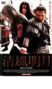 【中古】DVD▼清風明月 レンタル落ち ケース無