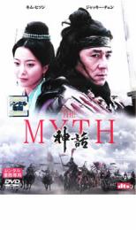 【中古】DVD▼THE MYTH 神話▽レンタル落ち