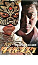 【中古】DVD▼真説 タイガーマスク レンタル落ち ケース無