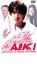 【中古】DVD▼AIKI アイキ レンタル落ち ケース無 699円
