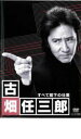 【バーゲンセール】【中古】DVD▼古畑任三郎 すべて閣下の仕業 レンタル落ち ケース無