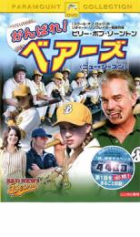 【中古】DVD▼がんばれ!ベアーズ ニ