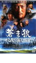 【中古】DVD▼蒼き狼 地果て海尽きるまで レンタル落ち ケース無