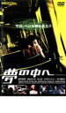 【中古】DVD▼夢の中へ レンタル落ち ケース無