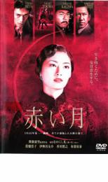 【中古】DVD▼赤い月 レンタル落ち ケース無