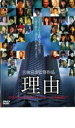 【中古】DVD▼理由 レンタル落ち ケース無