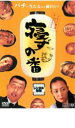【中古】DVD▼寝ずの番 レンタル落ち ケース無