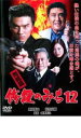 【中古】DVD▼修羅のみち12 完結編 レンタル落ち ケース無