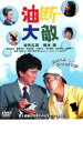 【中古】DVD▼油断大敵 レンタル落ち ケース無