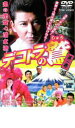 【中古】DVD▼デコトラの鷲 しゅう 其の参 恋の花咲く清水港 レンタル落ち ケース無