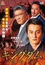 【バーゲンセール】【中古】DVD▼キングダム 首領になった男 レンタル落ち ケース無