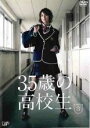 【バーゲンセール】【中古】DVD▼35歳の高校生 3(第6話、第7話) レンタル落ち ケース無