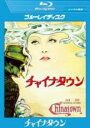 【中古】Blu-ray▼チャイナタウン ブルーレイディスク 字幕のみ レンタル落ち ケース無