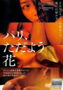 【中古】DVD▼パリ、ただよう花 字幕のみ レンタル落ち ケース無