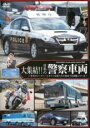 【中古】DVD▼大集結!!日本の警察車両 レンタル落ち ケース無