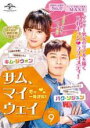 【バーゲンセール】【中古】DVD▼サム、マイウェイ 恋 の一発逆転! 9(第17話、第18話) 字幕のみ レンタル落ち ケース無