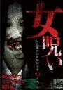 【中古】DVD▼女呪い 恐怖の心霊投稿映像20連発 レンタル落ち ケース無