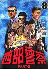 【中古】DVD▼西部警察 PART- II SELECTION 8 レンタル落ち ケース無