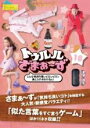【バーゲンセール】【中古】DVD▼トゥルルさまぁ〜ず 18 こんな気持ち悪ぃピロンピロン鼻に入れるわけねぇ! レンタル落ち ケース無