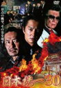 【中古】DVD▼日本統一 30 レンタル落ち ケース無