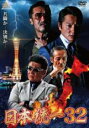 【中古】DVD▼日本統一 32 レンタル落ち ケース無