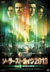 【中古】DVD▼ソーラー・ストライク 2013 Part2 最後の希望 レンタル落ち ケース無