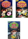 【送料無料】【中古】DVD▼ひらがな あ〜ん! + カタカナ カンタン! + かず 1ばん!(3枚セット) レンタル落ち 全3巻 ケース無