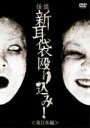 【中古】DVD▼怪談新耳袋 殴り込み! 東日本編 レンタル落ち ケース無
