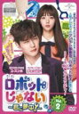 【中古】DVD▼ロボットじゃない 君に夢中! 2(第3話、第4話) 字幕のみ レンタル落ち ケース無
