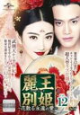 【バーゲンセール】【中古】DVD▼麗王別姫 れいおうべっき 花散る永遠の愛 12(第23話、第24話)【字幕】▽レンタル落ち