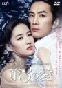 【中古】DVD▼第3の愛 レンタル落ち ケース無