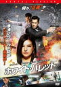 【中古】DVD▼ホワイト・バレット レンタル落ち ケース無