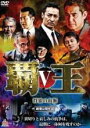 【送料無料】【中古】DVD▼覇王 群狼の血脈 5▽レンタル落ち 極道 任侠