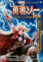 【中古】DVD▼勇者ソー アスガルドの伝説 レンタル落ち ケース無