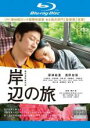 【中古】Blu-ray▼岸辺の旅 ブルーレイディスク レンタル落ち ケース無