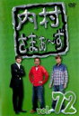 【中古】DVD▼内村さまぁ~ず 72 レンタル落ち ケース無