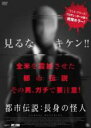 【中古】DVD▼都市伝説 長身の怪人 レンタル落ち ケース無