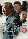 【中古】DVD▼疵と掟 5 レンタル落ち ケース無