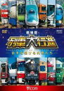 【バーゲンセール】【中古】DVD▼ビコム 列車大行進シリーズ 劇場版 列車大行進 日本を駆ける列車たち▽レンタル落ち ケース無