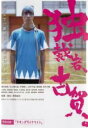 【バーゲンセール】【中古】DVD▼独裁者、古賀 レンタル落ち ケース無