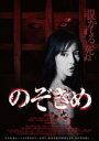 【中古】DVD▼のぞきめ レンタル落ち ケース無